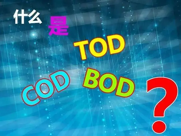污水中的BOD和COD是什么，兩者有什么聯(lián)系嗎？